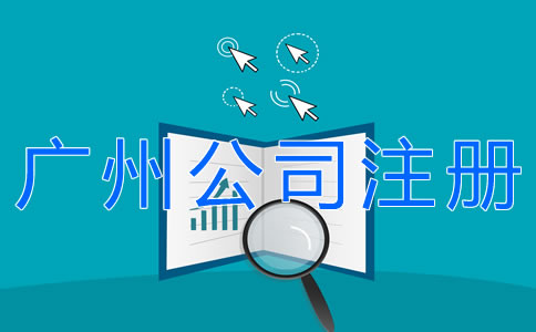 辦理廣州公司注冊(cè)的流程有什么？
