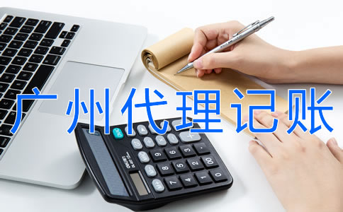 廣州代理記賬費用標準是什么？