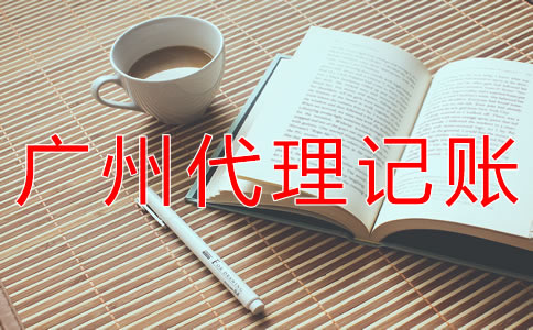 廣州會(huì)計(jì)代理記賬公司哪家好？