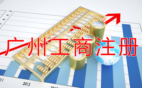 廣州工商注冊辦理流程是什么？