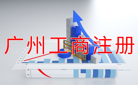 廣州工商注冊流程