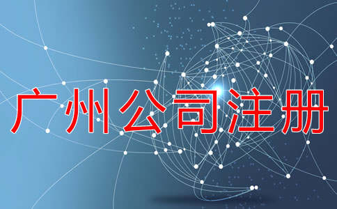 在廣州注冊公司的步驟是什么？