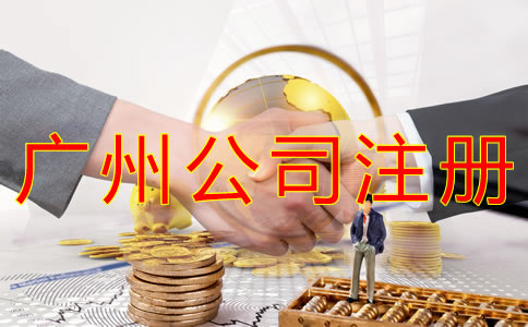 注冊廣州公司的費用有哪些？