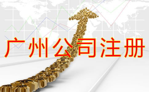 廣州公司注冊代理機(jī)構(gòu)如何選擇？