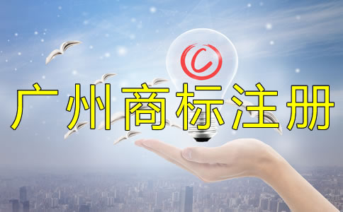 注冊廣州商標的好處有什么？