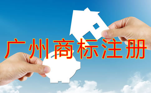 選擇廣州商標(biāo)注冊(cè)代辦有什么好處？ 