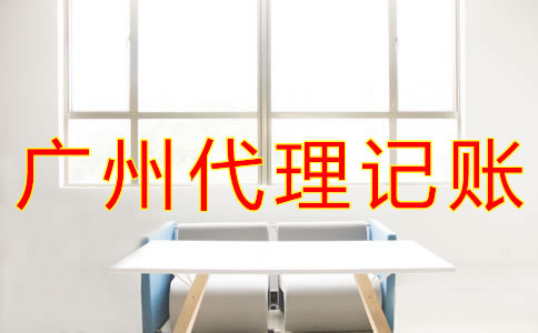 廣州代理記賬公司做什么？