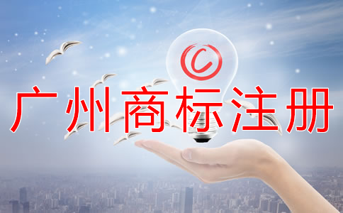 廣州商標注冊公司代辦流程有什么？