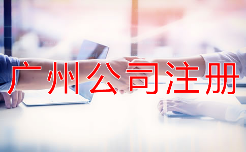 注冊一個廣州公司的辦理流程有什么？