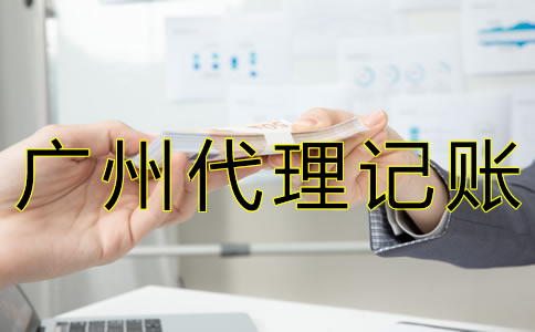 廣州代理記賬報(bào)稅多少錢(qián)？
