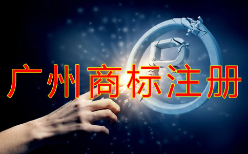 廣州商標注冊代理公司如何選擇？