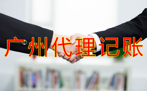廣州財務代理記賬公司