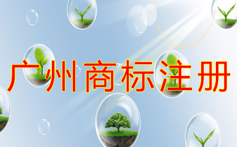 申請廣州商標注冊的流程有什么？