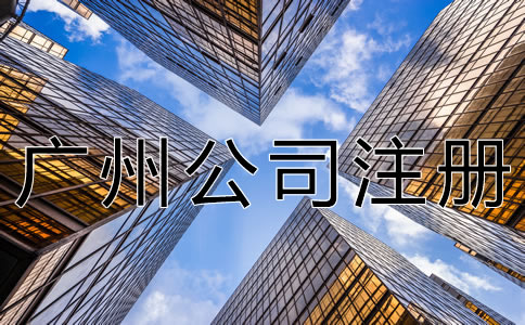 注冊廣州公司的流程有什么？