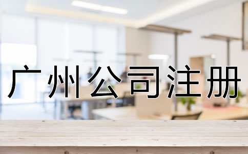 注冊廣州公司的注意事項有哪些？