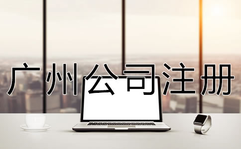 注冊廣州公司的注意事項