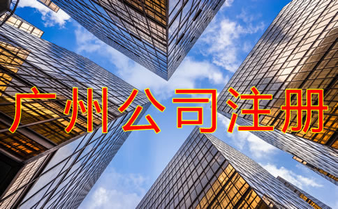 注冊廣州公司都要注意什么？