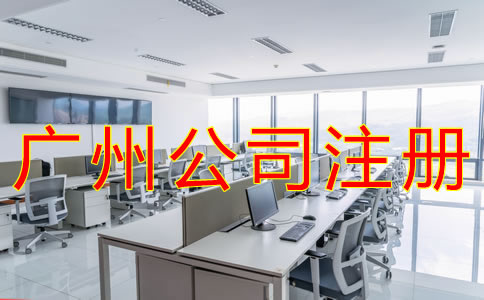 注冊廣州公司的注意事項(xiàng)
