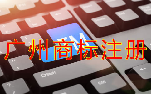 廣州商標(biāo)注冊需要多長時(shí)間？
