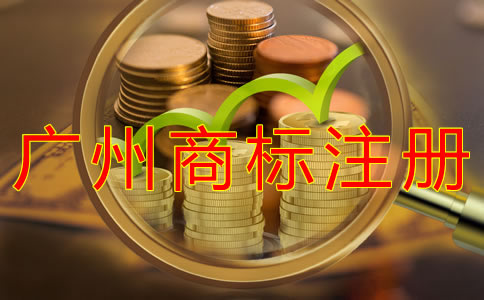 廣州商標(biāo)注冊時(shí)間