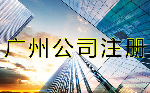 廣州公司注冊地址異常如何解除？