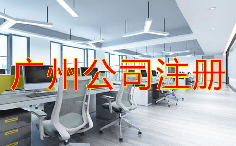 廣州公司注冊(cè)流程是怎樣的？