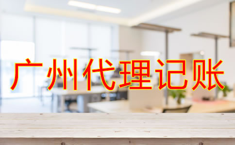 廣州代理記賬公司哪家好？