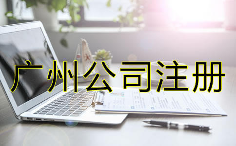 注冊(cè)廣州公司需要哪些條件？