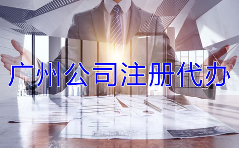 廣州公司注冊(cè)代辦需注意什么？