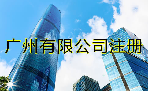 廣州有限公司注冊流程是什么？