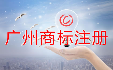 廣州商標(biāo)注冊(cè)材料及注冊(cè)流程有哪些？