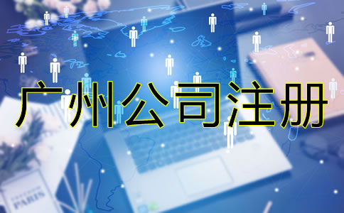 廣州公司注冊必備條件有哪些？