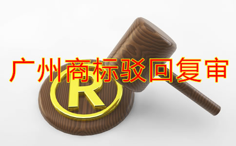 廣州商標(biāo)駁回復(fù)審流程有哪些？