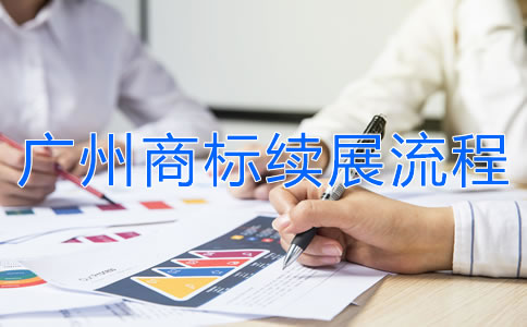 廣州商標(biāo)續(xù)展流程是怎樣的？