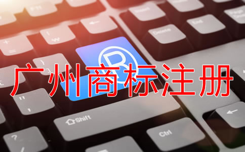 注冊廣州商標(biāo)的注意事項(xiàng)