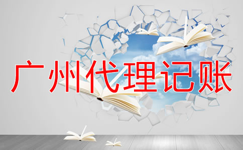 注冊(cè)廣州公司怎樣進(jìn)行建賬？