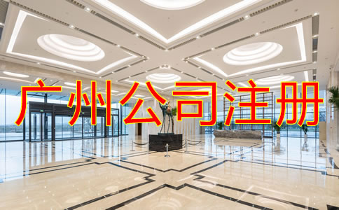 注冊廣州有限責任公司需要了解什么？