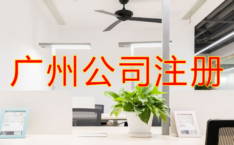 注冊廣州公司需要滿足什么條件？