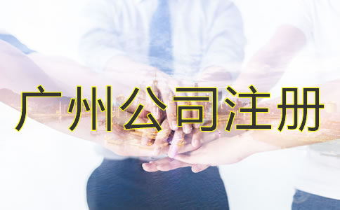選擇廣州公司注冊代理的優(yōu)勢是什么？