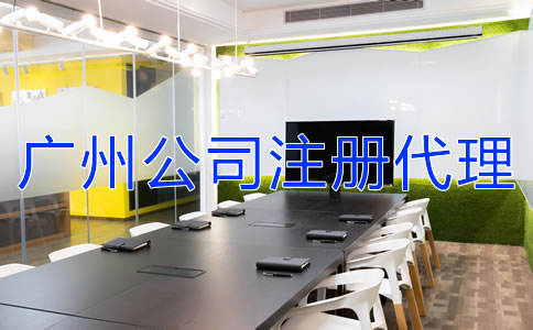 如何選擇廣州公司注冊代理機構(gòu)？
