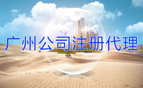 廣州公司注冊代理機構(gòu)