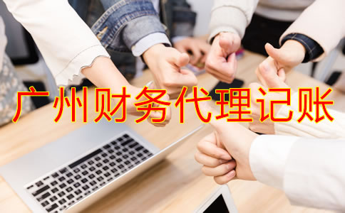 廣州財務(wù)代理記賬公司都做什么？