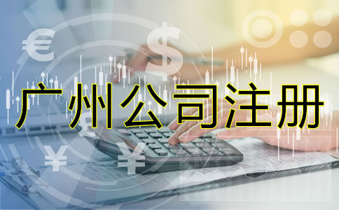 廣州公司注冊代理流程是什么？