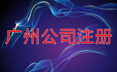 廣州公司注冊(cè)需考慮的因素有哪些？