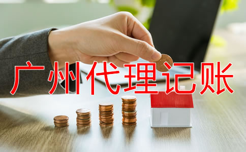 廣州代理記賬公司能為企業(yè)做什么？