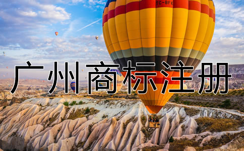 廣州商標(biāo)注冊(cè)流程及費(fèi)用有哪些？