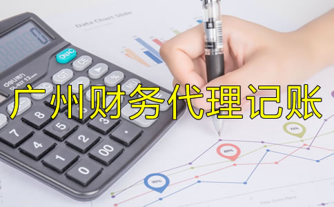 選擇廣州財務代理記賬公司應注意哪些方面？