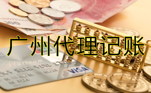 選擇廣州代理記賬公司的好處有哪些？