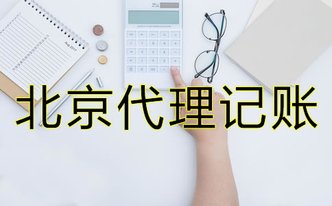 如何判斷廣州代理記賬公司收費是否合理？
