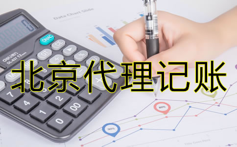 廣州代理記賬公司收費是否合理？